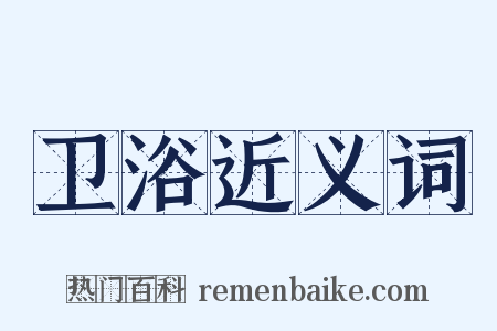 卫浴近义词是什么意思的图片